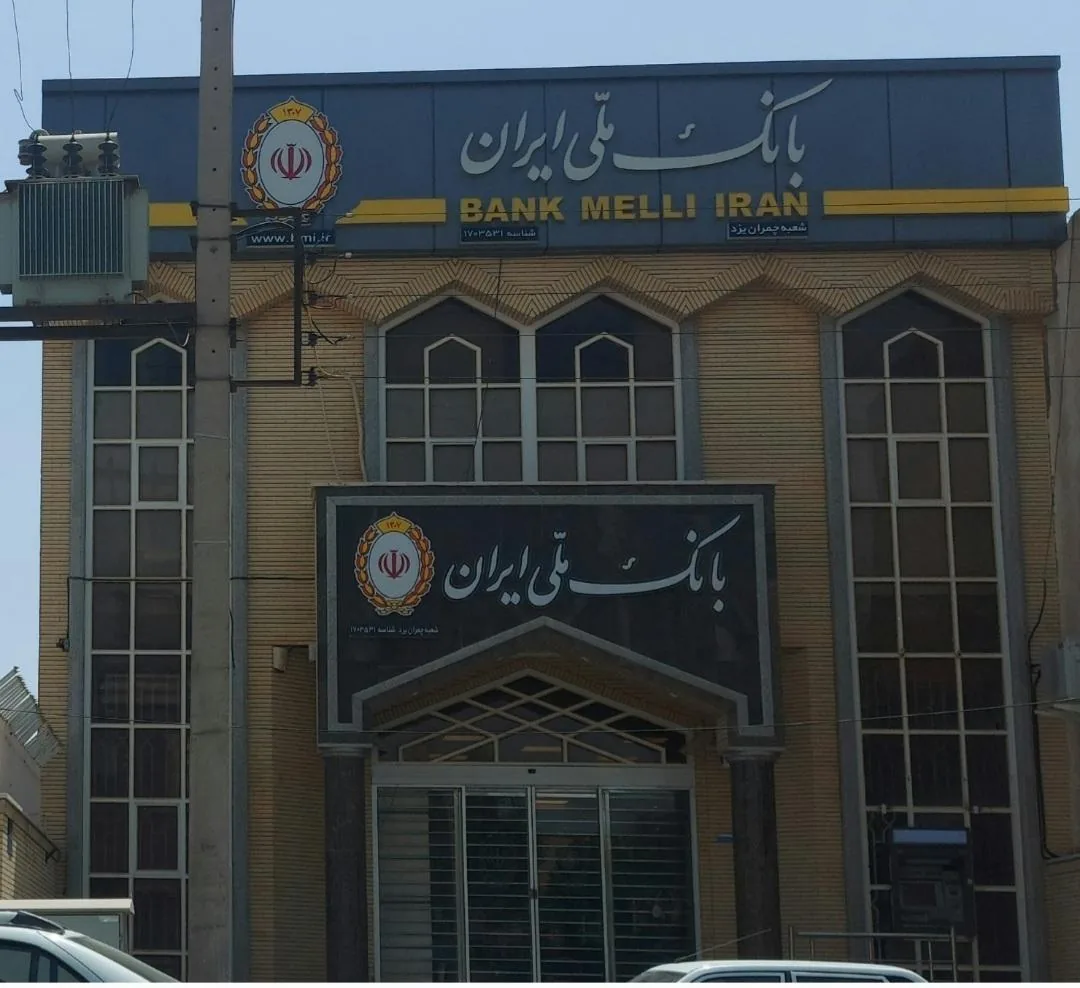 بانک ملی شعبه چمران