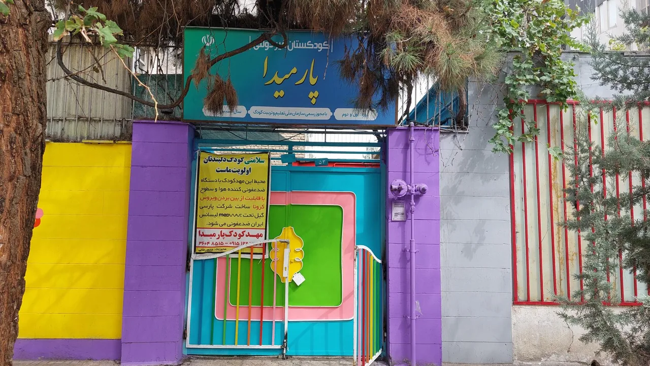 مهد کودک پارمیدا - تصویر 2