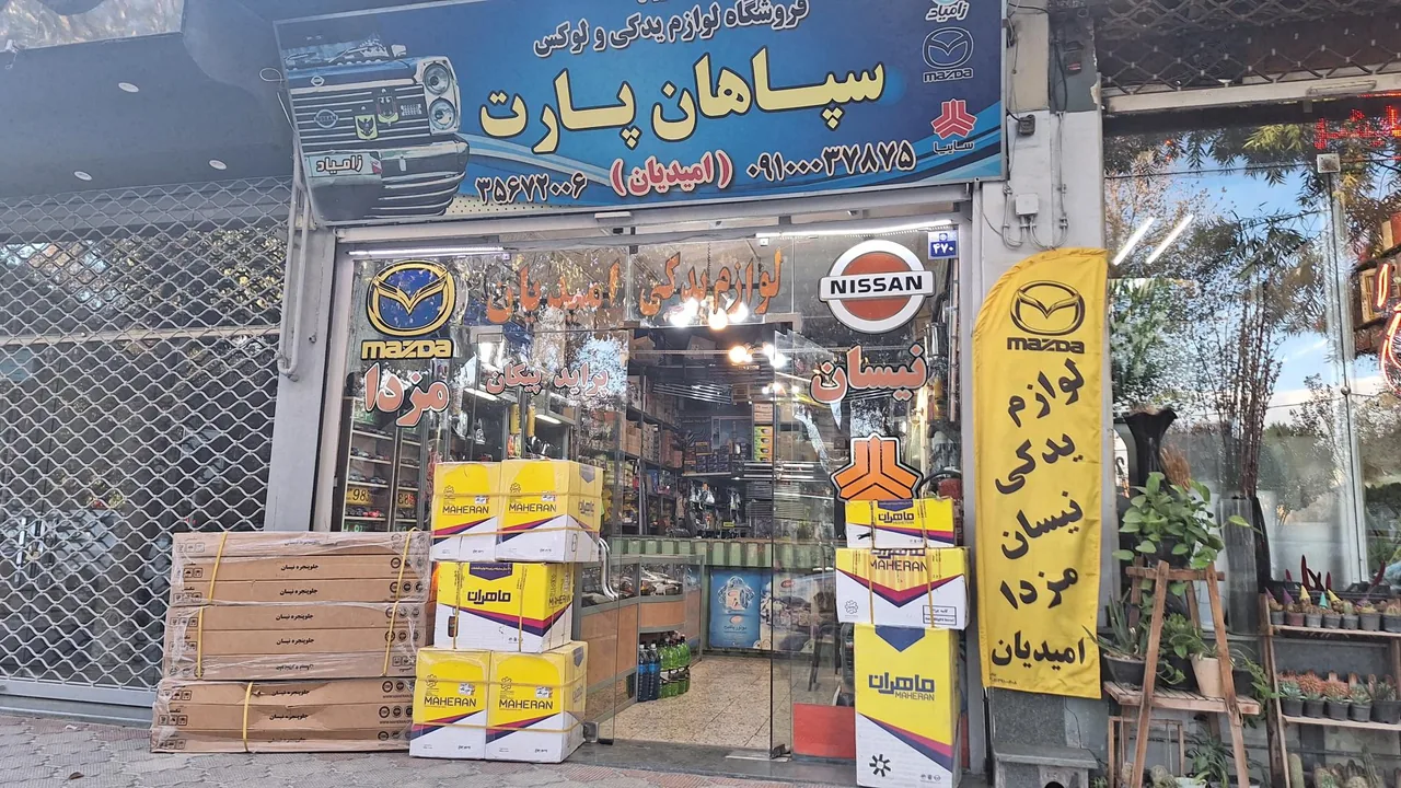 فروشگاه سپاهان پارت - تصویر 4