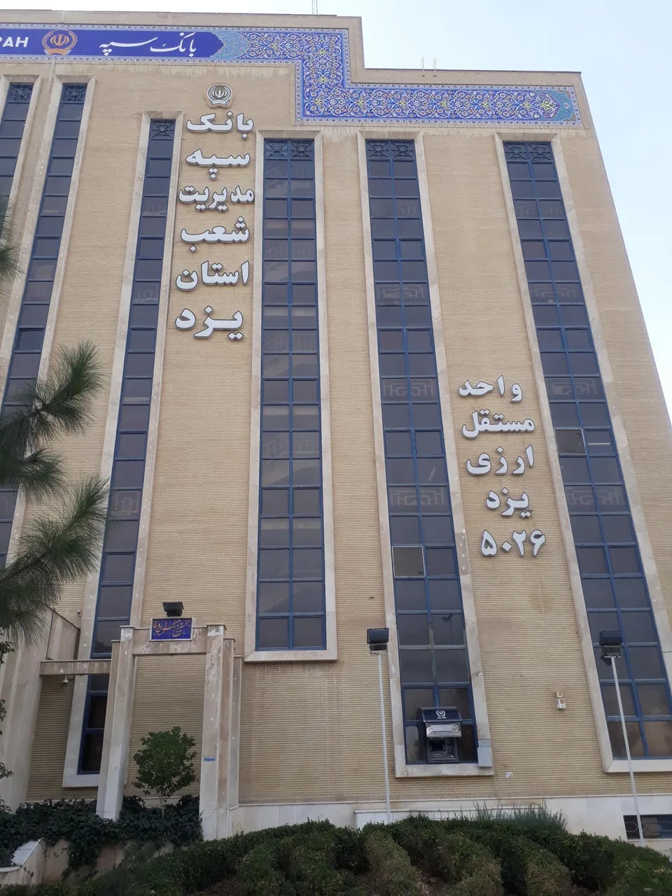 بانک سپه مدیریت شعب استان یزد - تصویر 2