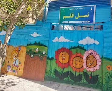 مهدکودک و پیش دبستانی نسل قلم