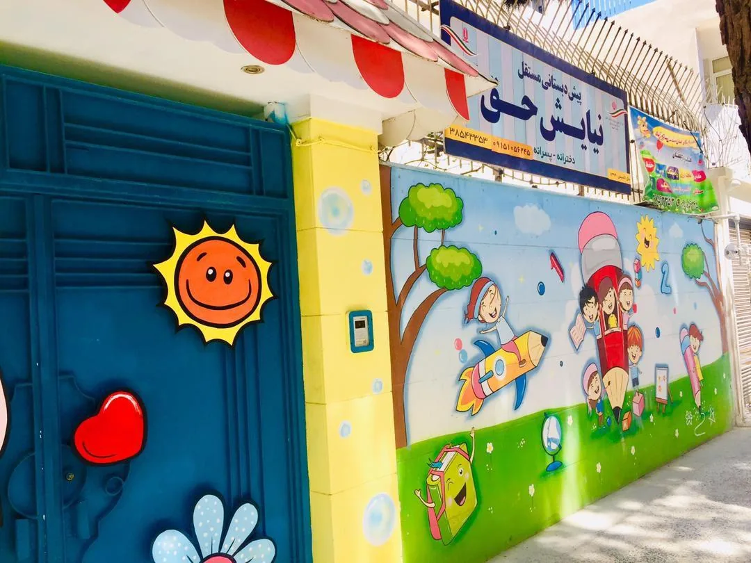 کودکستان نیایش حق - تصویر 2