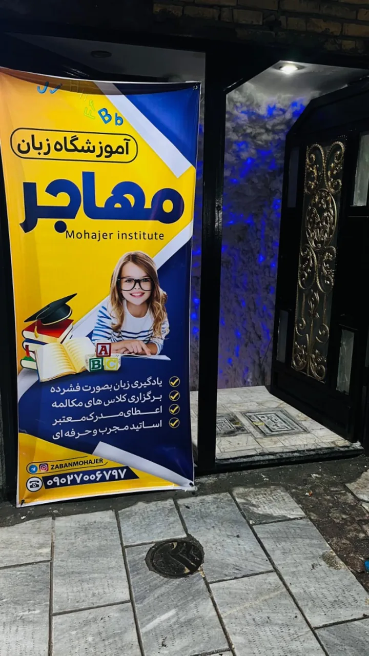 آموزشگاه زبان مهاجر