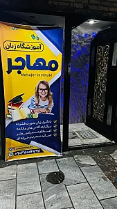 آموزشگاه زبان مهاجر