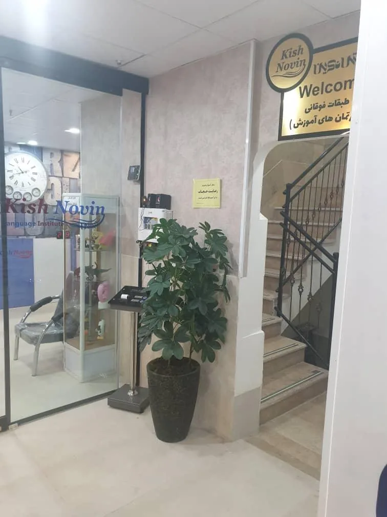 موسسه زبان کیش نوین - تصویر 3