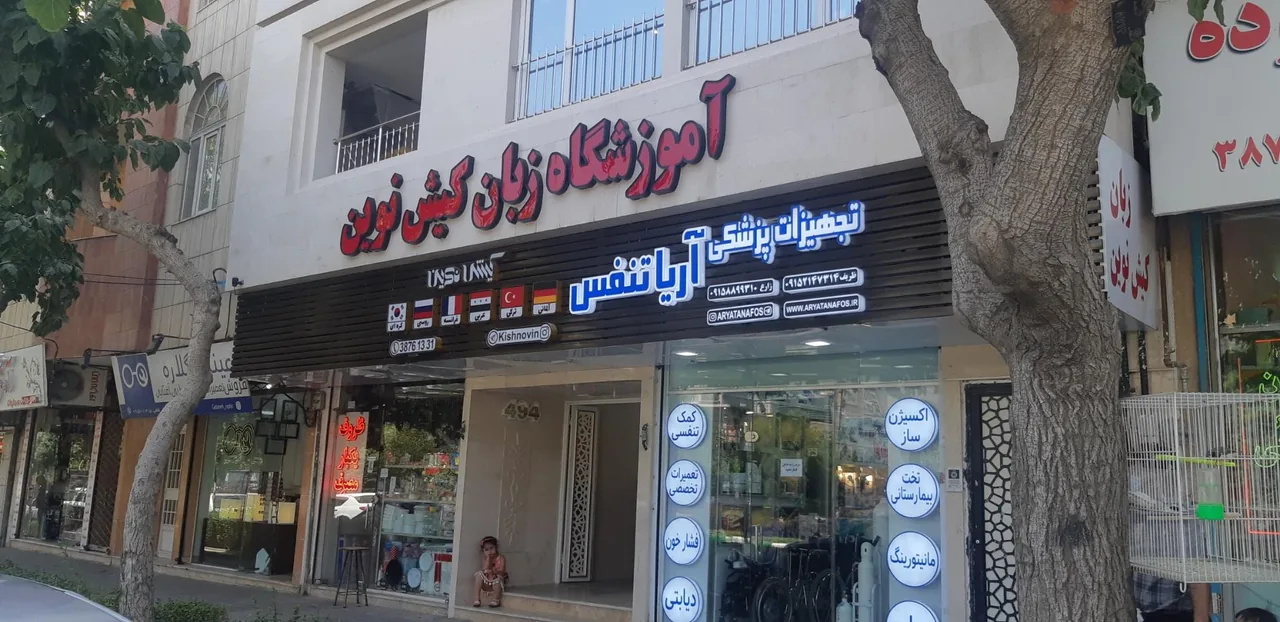 موسسه زبان کیش نوین - تصویر 4