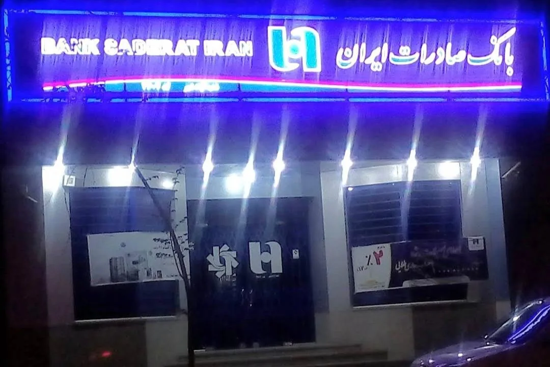 بانک صادرات - تصویر 2