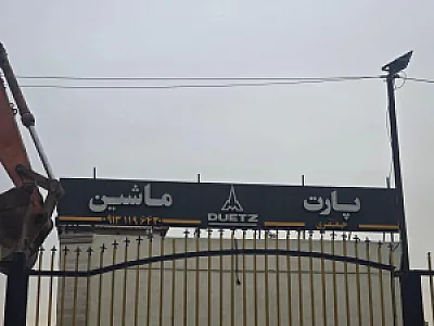 پارت ماشین