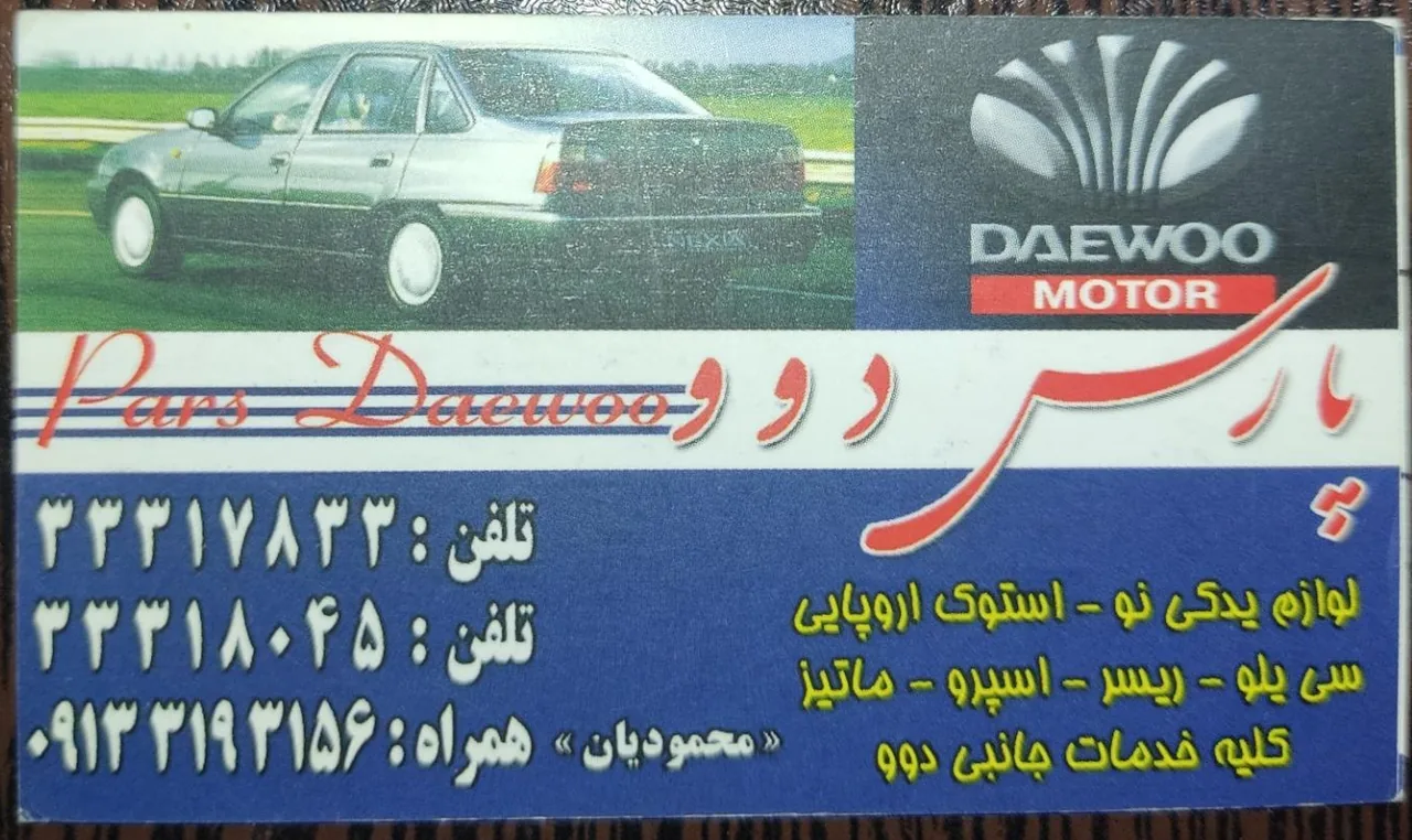 فروشگاه لوازم یدکی پارس دوو - تصویر 5