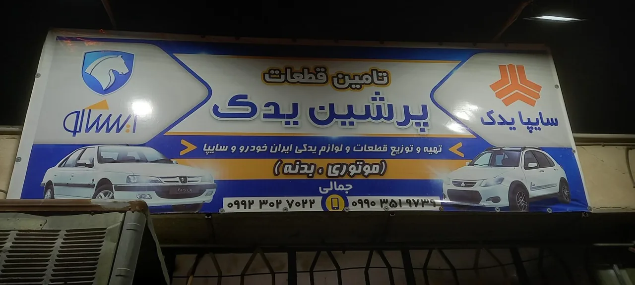 پرشین یدک - تصویر 3