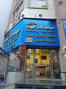 مجتمع نان ناروان