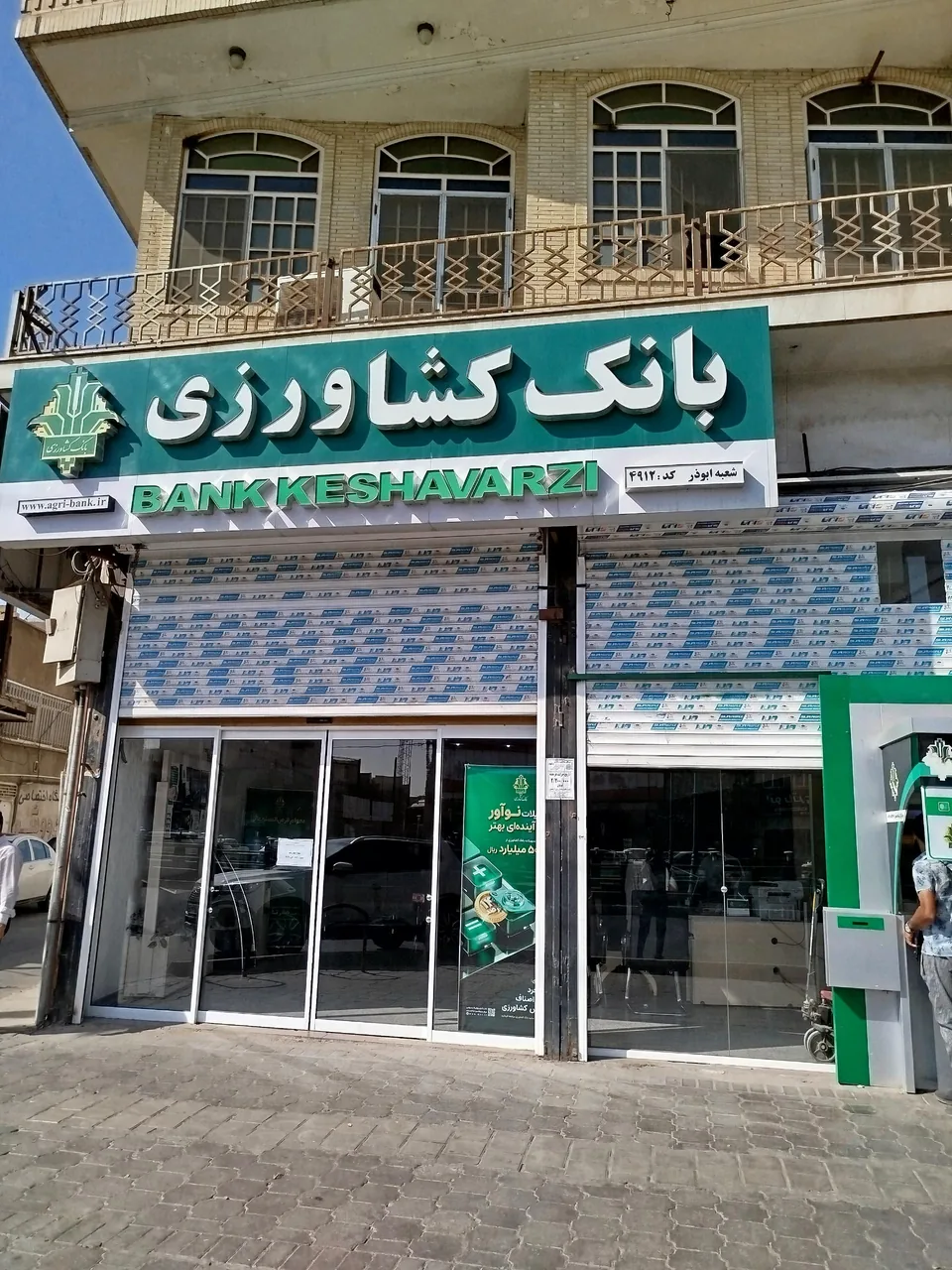 بانک کشاورزی شعبه ابوذر