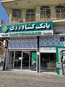 بانک کشاورزی شعبه ابوذر