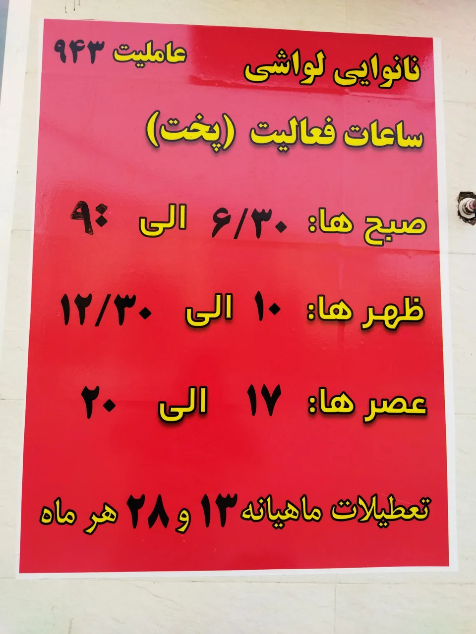 نانوایی لواشی - تصویر 3