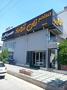 مجتمع نان تنورک