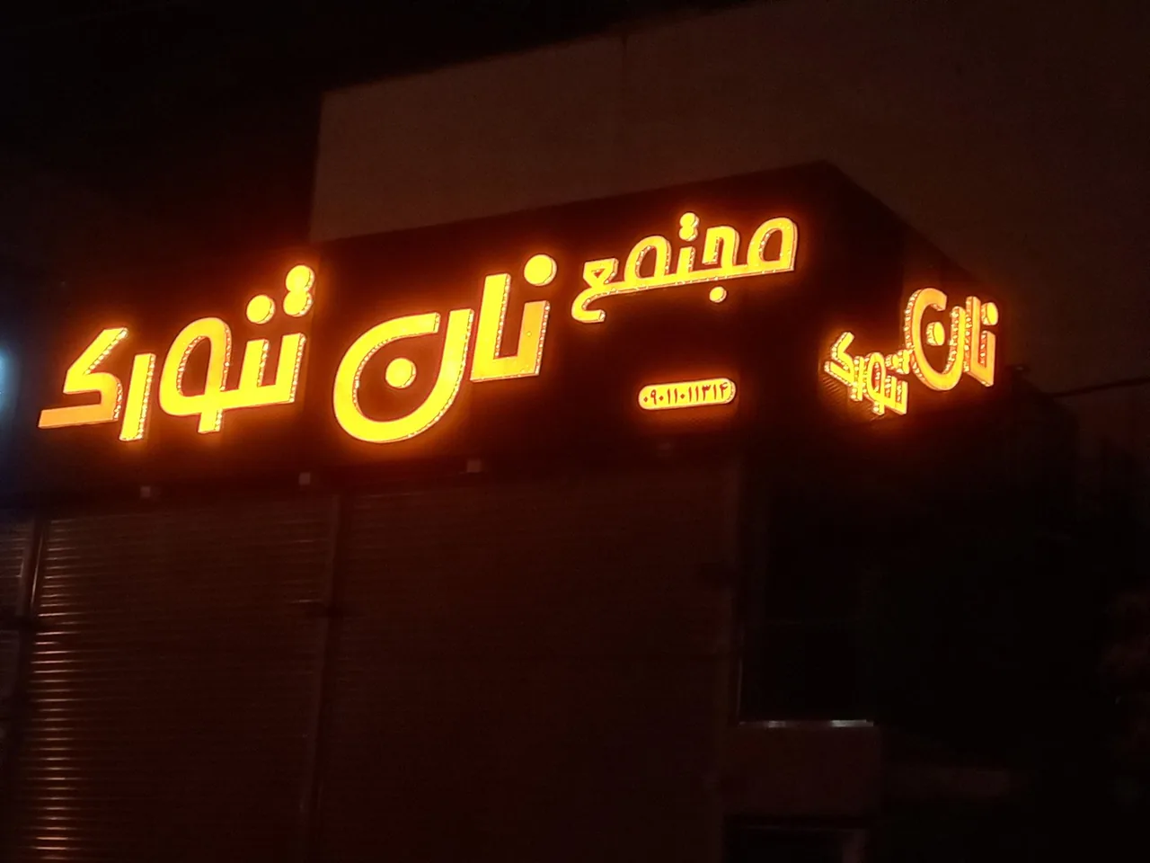 مجتمع نان تنورک - تصویر 5