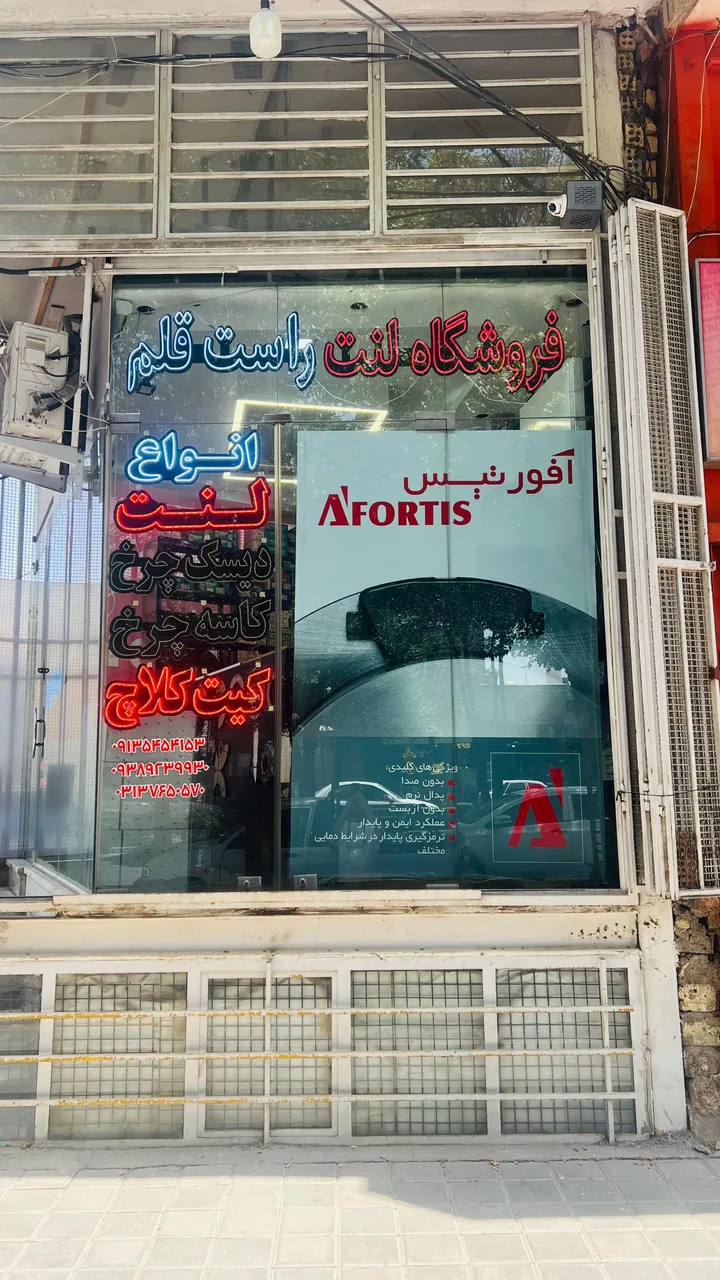 فروشگاه لنت راست قلم - تصویر 3