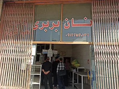 نانوایی بربری