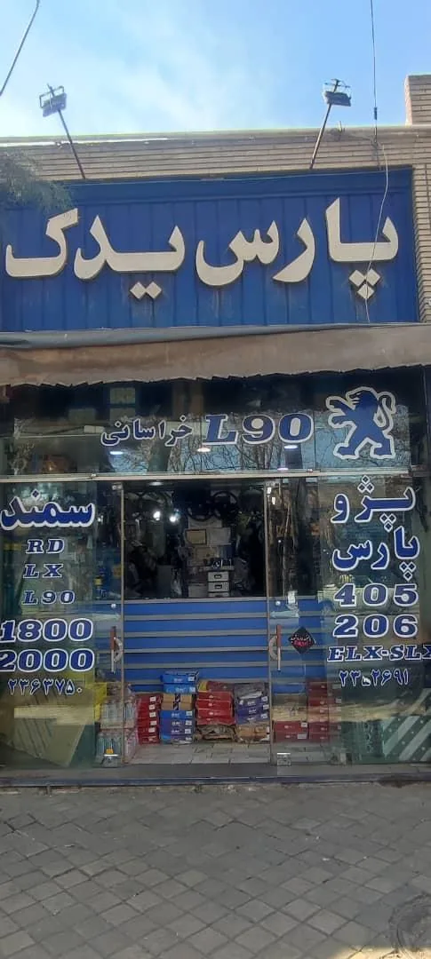 فروشگاه پارس یدک خراسانی