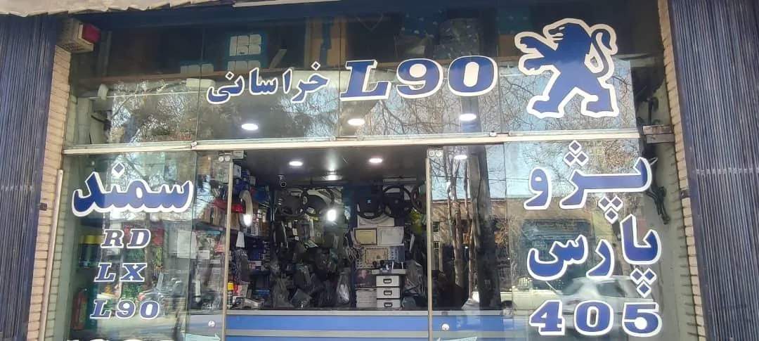 فروشگاه پارس یدک خراسانی - تصویر 3