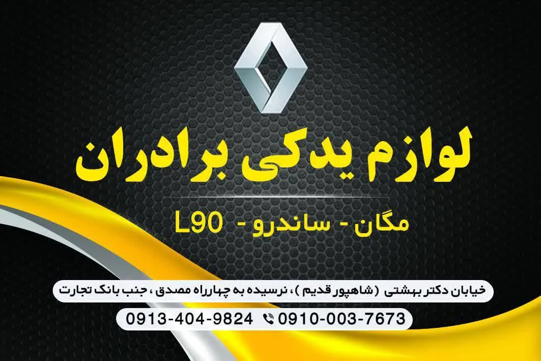 لوازم یدکی رنو برادران - تصویر 5