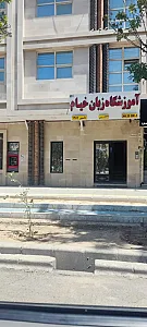 آموزشگاه زبان خیام