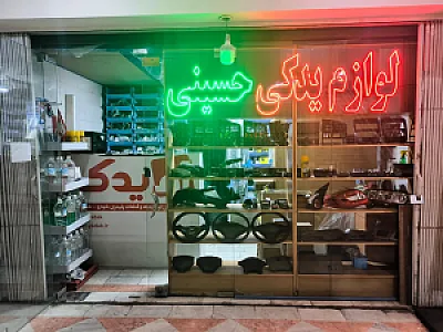 لوازم یدکی حسینی