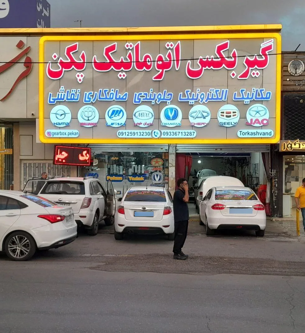 گیربکس اتوماتیک پکن شعبه انبار نفت (ترکاشوند) - تصویر 2