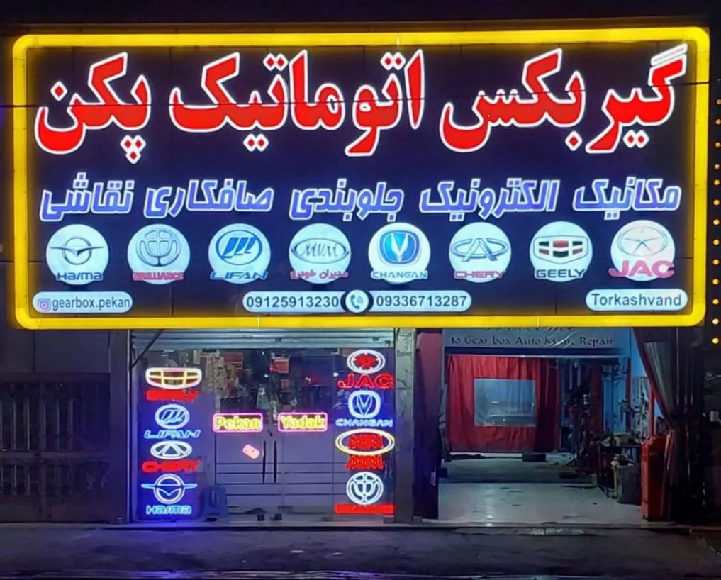 گیربکس اتوماتیک پکن شعبه انبار نفت (ترکاشوند) - تصویر 5
