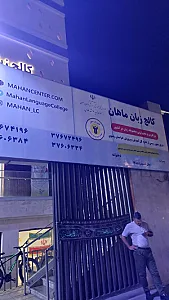 آموزشگاه زبان الوند