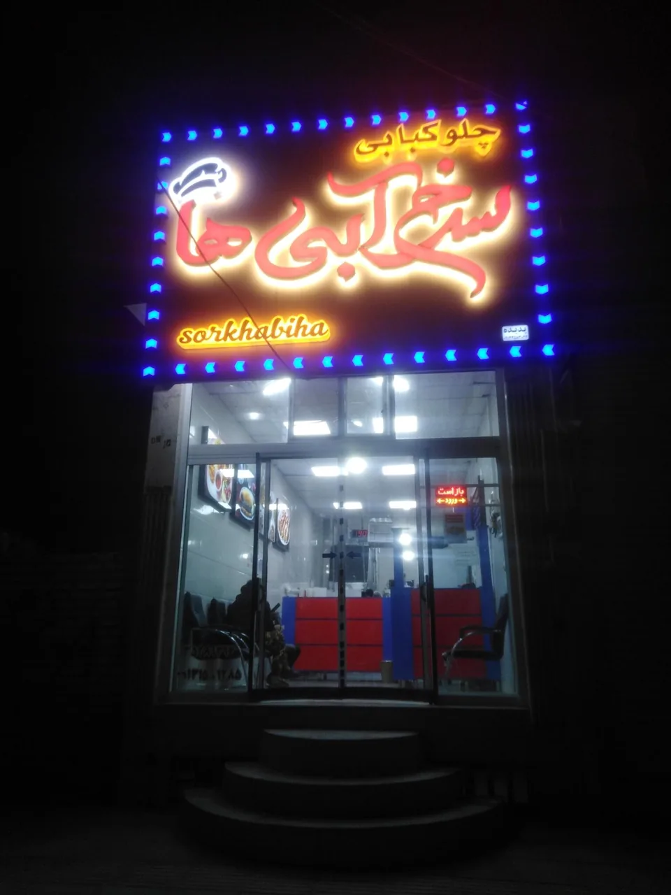 چلو کبابی سرخ آبی ها - تصویر 2
