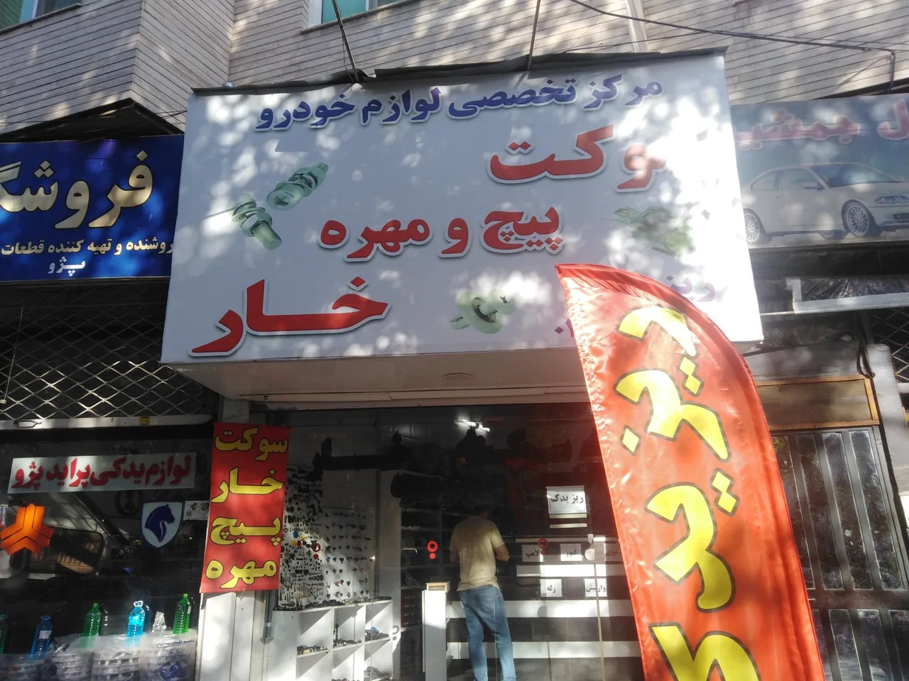 مرکز تخصصی لوازم خودرو ریز یدک - لوازم یدکی خودرو در کرج
