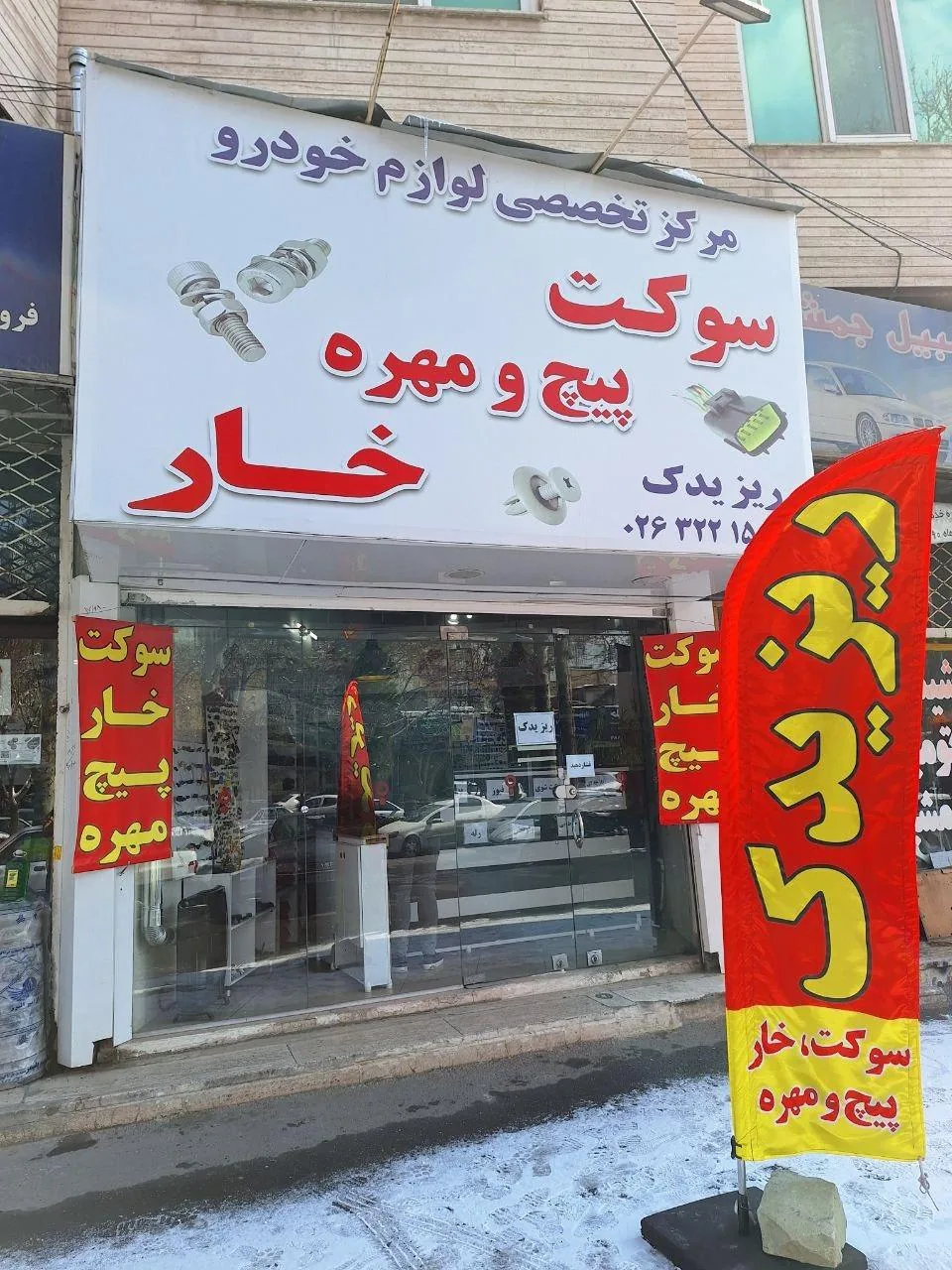 مرکز تخصصی لوازم خودرو ریز یدک - لوازم یدکی خودرو در کرج - تصویر 2