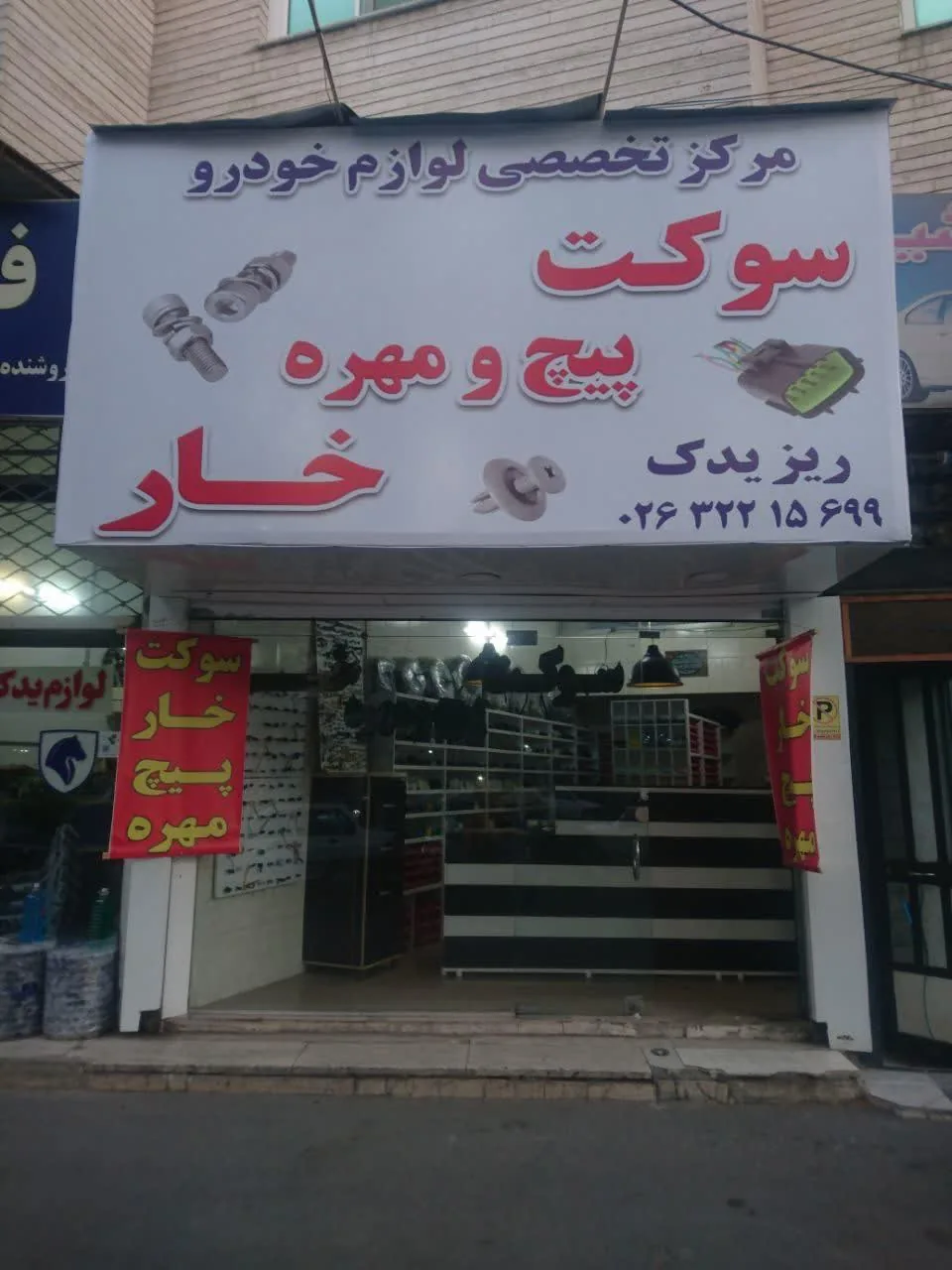 مرکز تخصصی لوازم خودرو ریز یدک - لوازم یدکی خودرو در کرج - تصویر 5