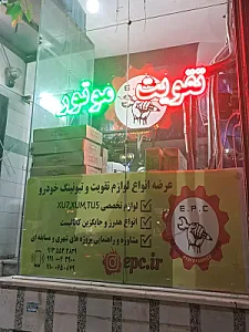 مرکز تقویت خودرو اصفهان