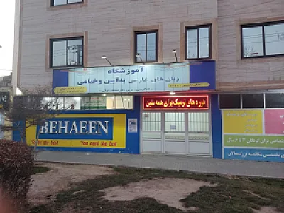 آموزشگاه زبان به آیین