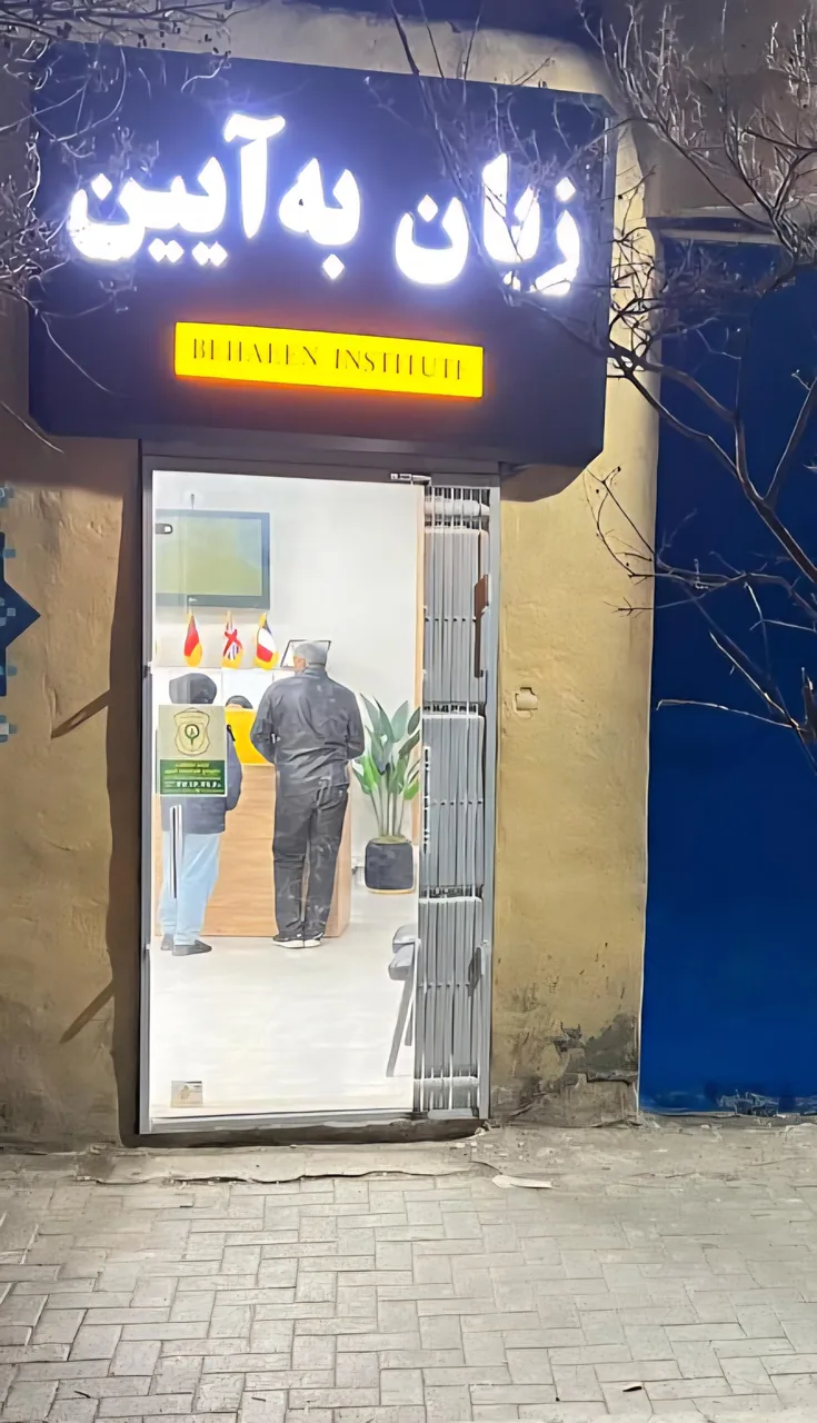 آموزشگاه زبان به آیین - تصویر 3