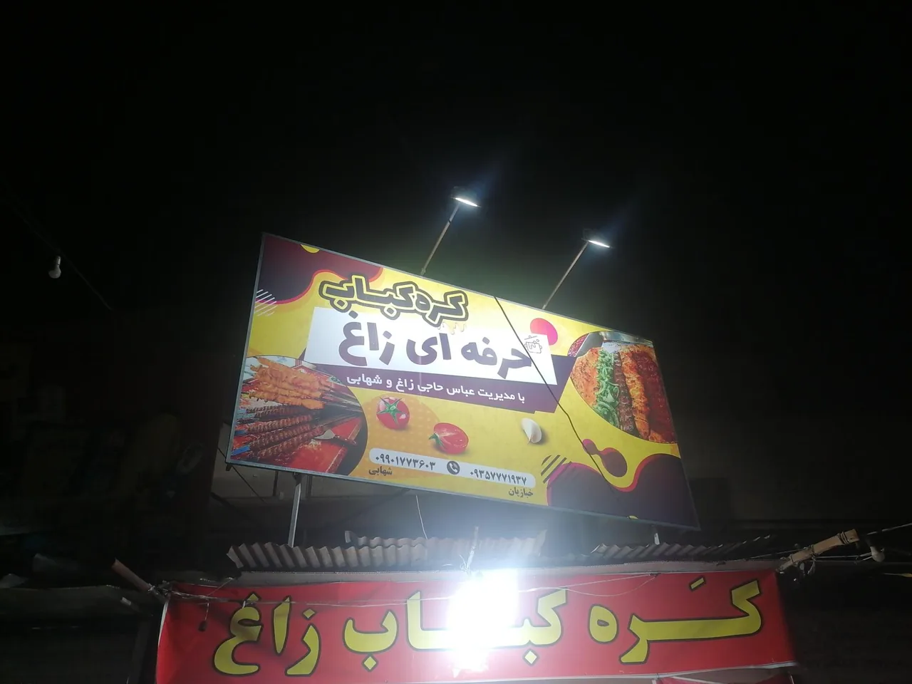 کره کباب حرفه ای پسران زاغ - تصویر 3
