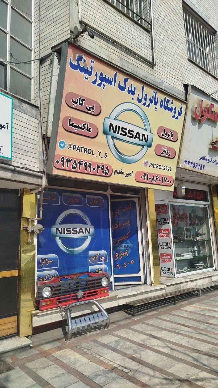 فروشگاه پاترول یدک اسپورتینگ - تصویر 2