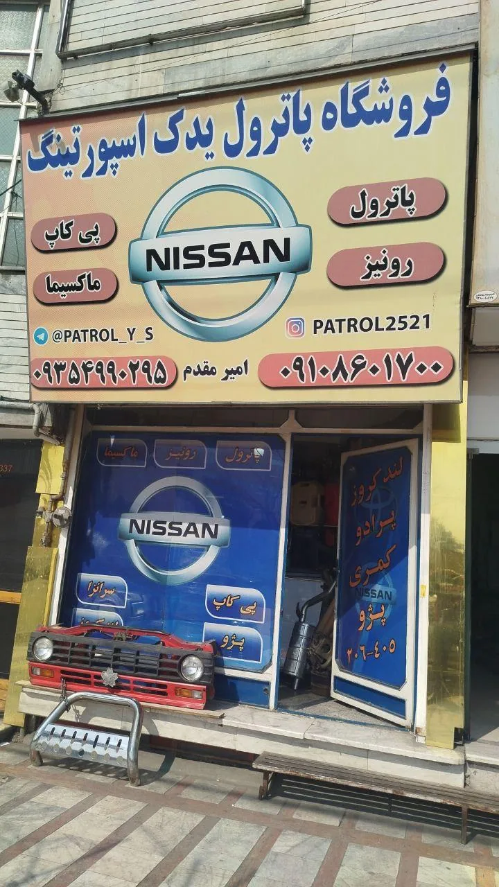 فروشگاه پاترول یدک اسپورتینگ - تصویر 3