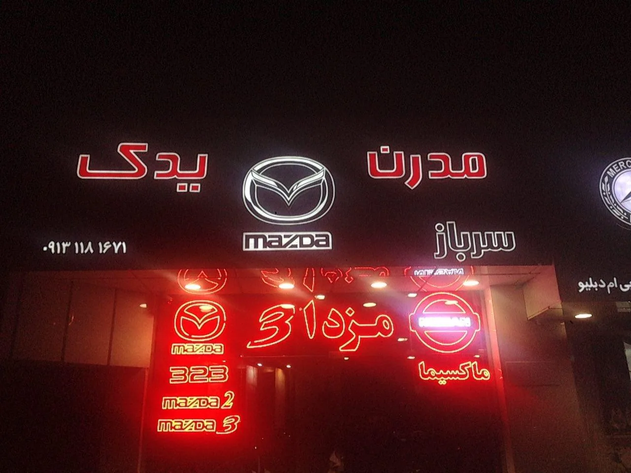 فروشگاه لوازم یدکی مزدا مدرن یدک - تصویر 2