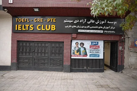 آیلتس کلاب