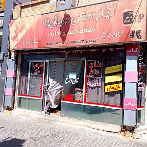 کباب سنتی مروارید