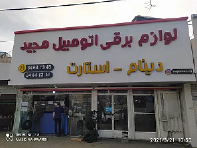 لوازم برقی اتومبیل مجید