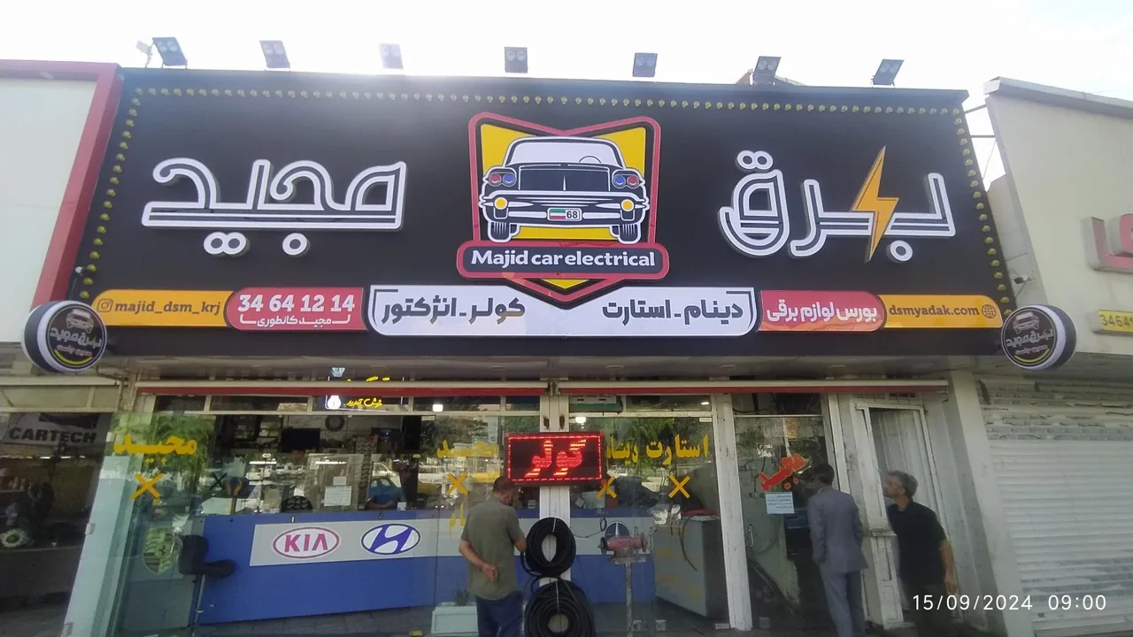 لوازم برقی اتومبیل مجید - تصویر 2