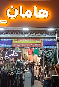 پوشاک هامان