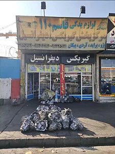مرکز پخش گیربکس و دیفرانسیل قاسم ۱۱۰