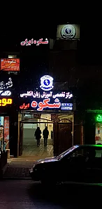 آموزشگاه زبان شکوه ایران