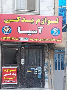 لوازم یدکی آسیا