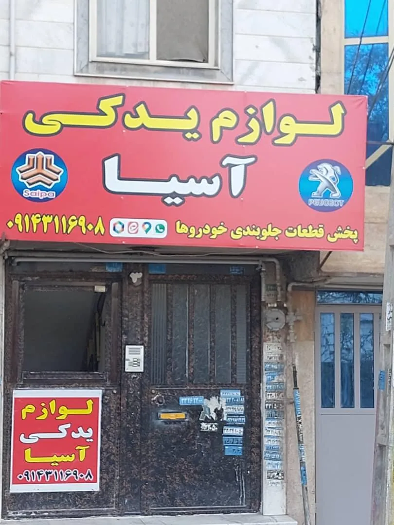 لوازم یدکی آسیا